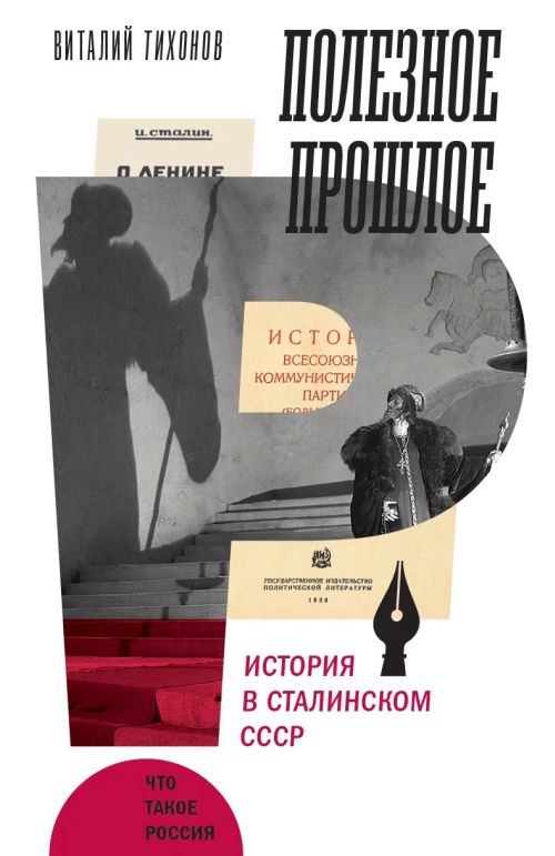 Виталий Тихонов «Полезное прошлое. История в сталинском СССР»