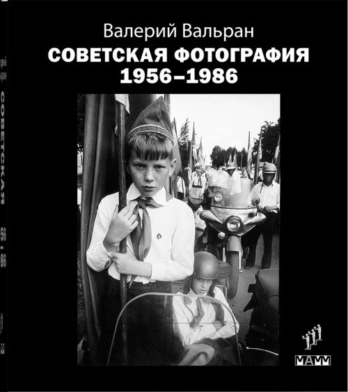 Валерий Вальран «Советская фотография 1956–1986»