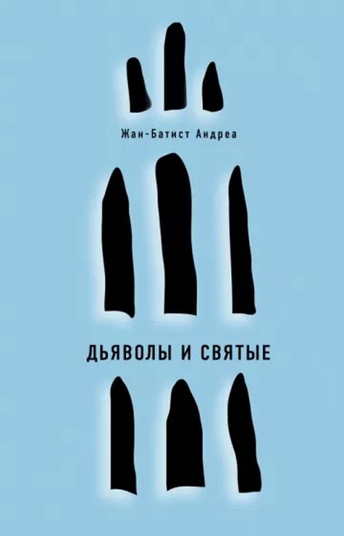 Жан-Батист Андреа «Дьяволы и святые»