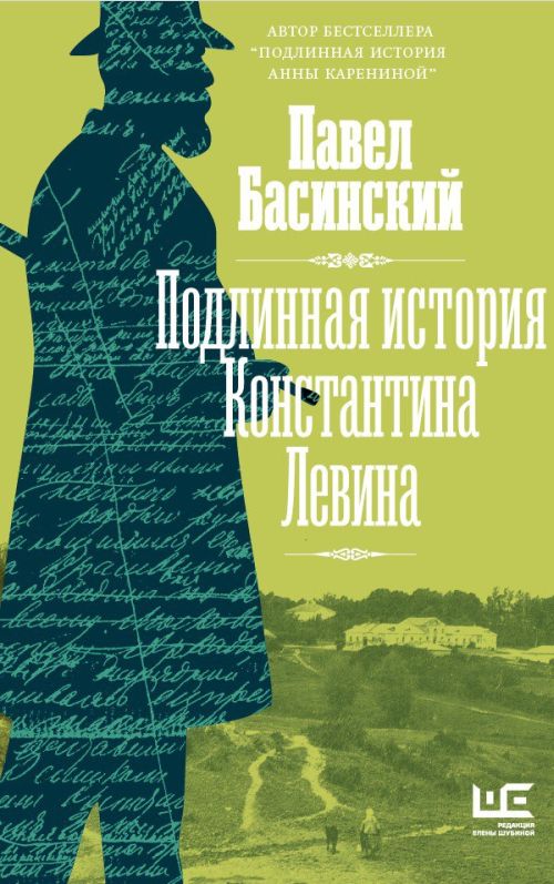 Павел Басинский «Подлинная история Константина Левина»