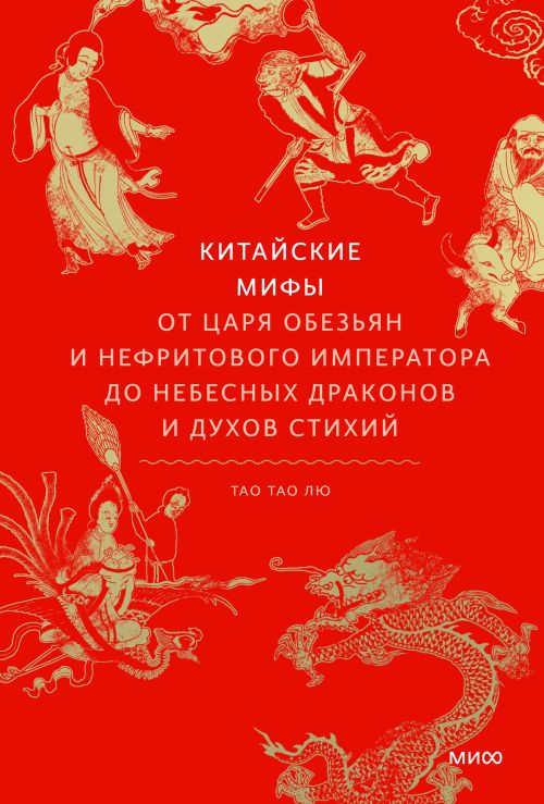 Тао Тао Лю «Китайские мифы. От царя обезьян и нефритового императора до небесных драконов и духов стихий»