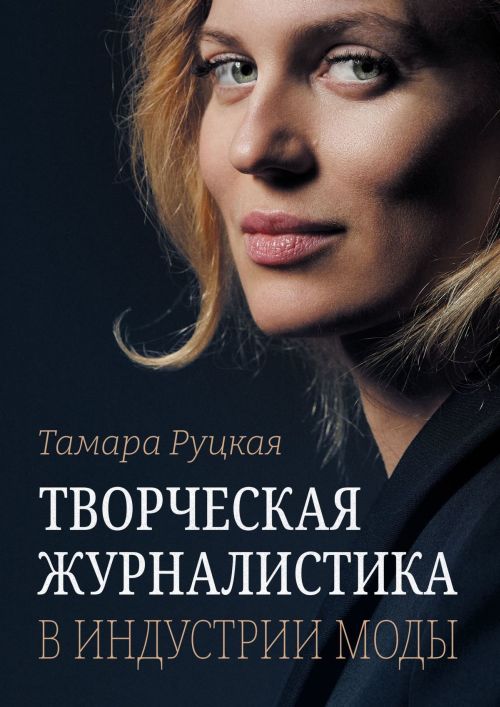 Тамара Руцкая «Творческая журналистика в индустрии красоты»