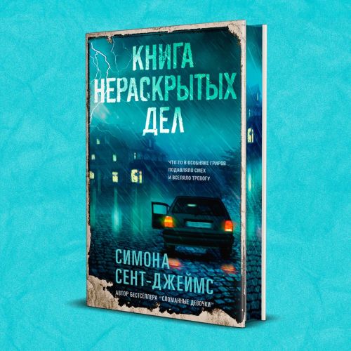 Симона Сент-Джеймс «Книга нераскрытых дел»