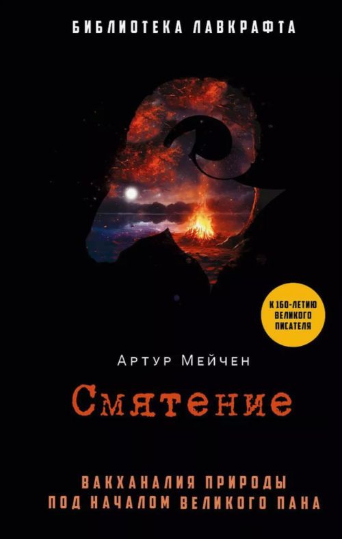 Артур Мейчен «Смятение»