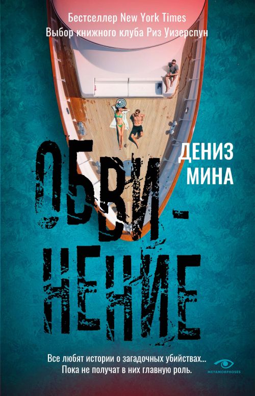 Дениз Мина «Обвинение»