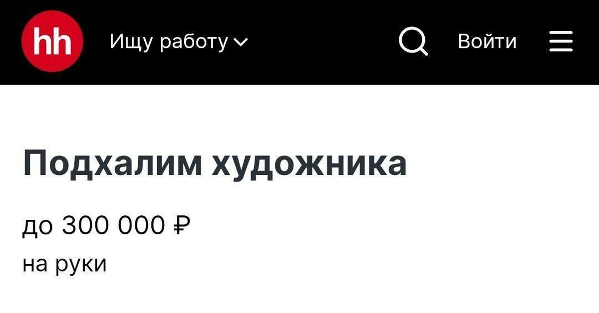 Петербургский художник готов платить 300 тысяч рублей в месяц личному подхалиму