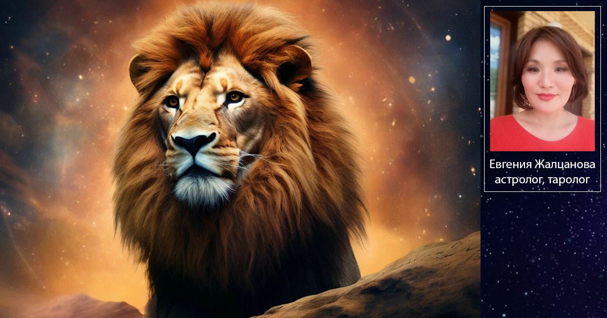 Лев — творец и лидер. Восходящие знаки (Лагна) в Ведической астрологии