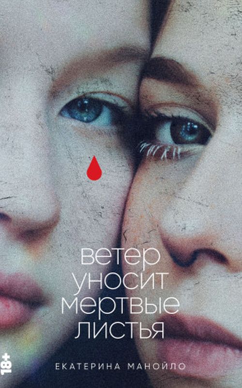 Екатерина Манойло «Ветер уносит мертвые листья»