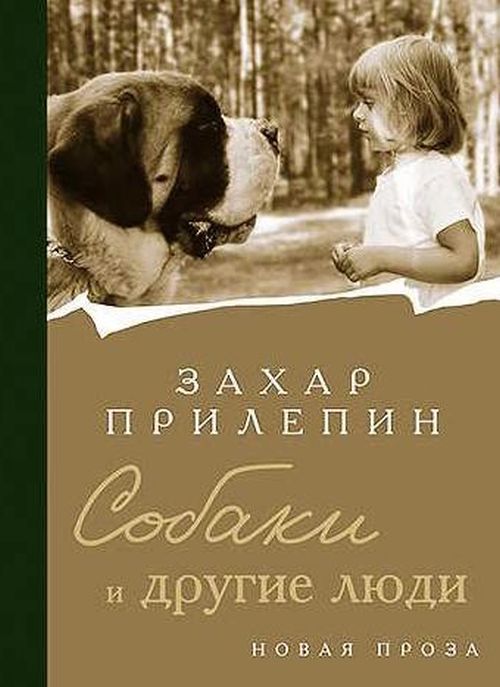 Захар Прилепин «Собаки и другие люди»