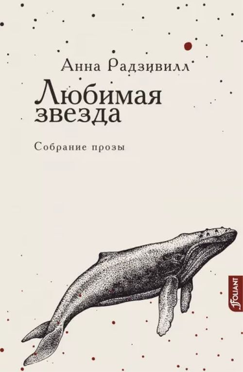 Анна Радзивилл «Любимая звезда. Сборник прозы»