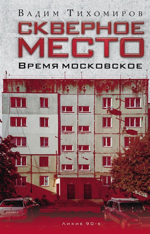 Вадим Тихомиров «Место скверное. Время московское»