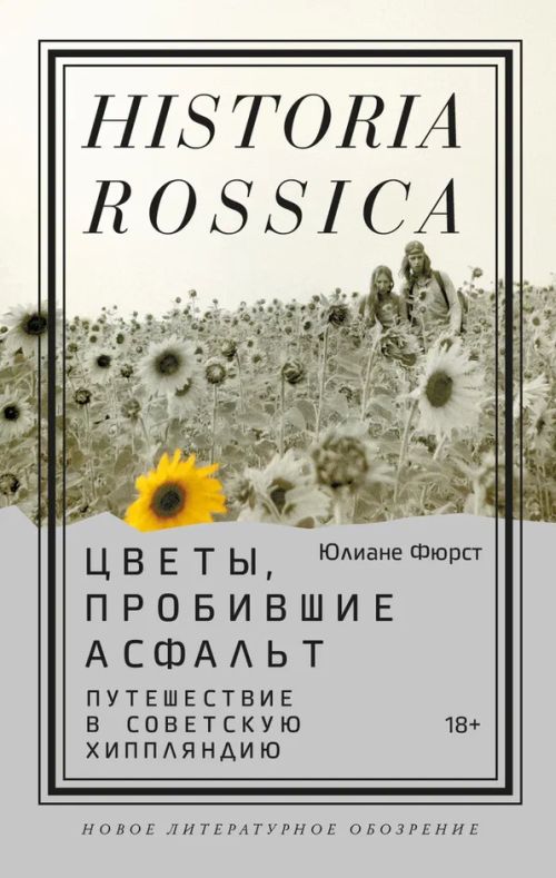 Юлиане Фюрст «Цветы, пробившие асфальт. Путешествие в советскую Хиппляндию»