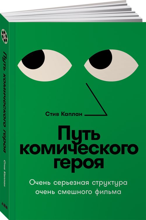 Стив Каплан «Путь комического героя. Очень серьезная структура очень смешного фильма»