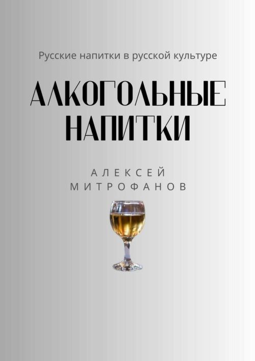 Алексей Митрофанов «Алкогольные напитки» 