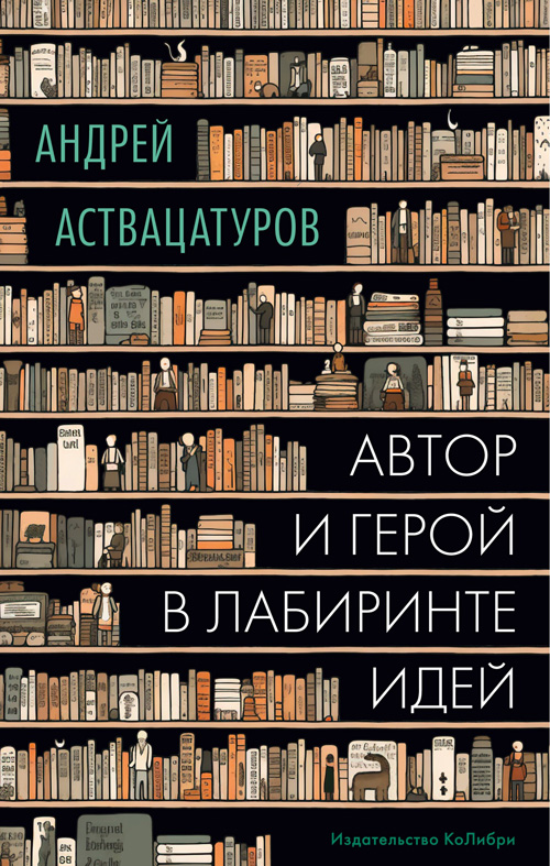 Андрей Аствацатуров «Автор и герой в лабиринте идей»
