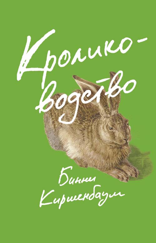 Бинни Киршенбаум «Кролиководство»