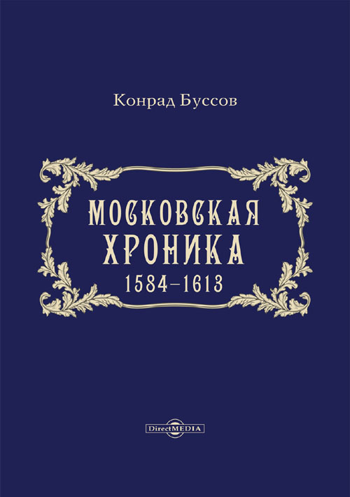 Конрад Буссов «Московская хроника 1584-1613»