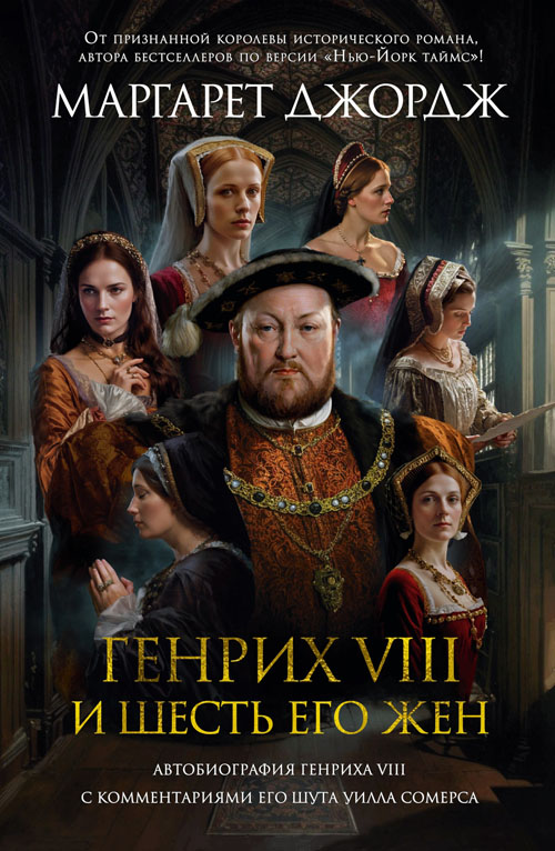 Маргарет Джордж «Генрих VIII и шесть его жен»