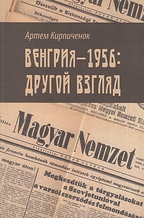 Артем Кирпиченок «Венгрия-1956: другой взгляд»