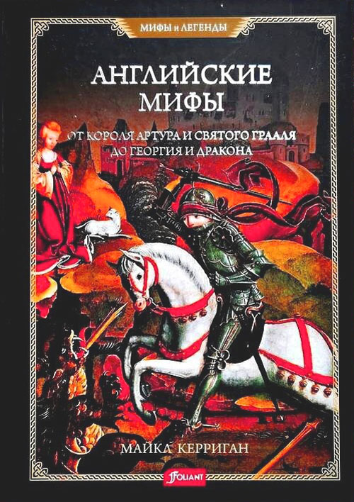 Майкл Кэрриган «Английские мифы. От короля Артура и Святого Грааля до Георгия и дракона»