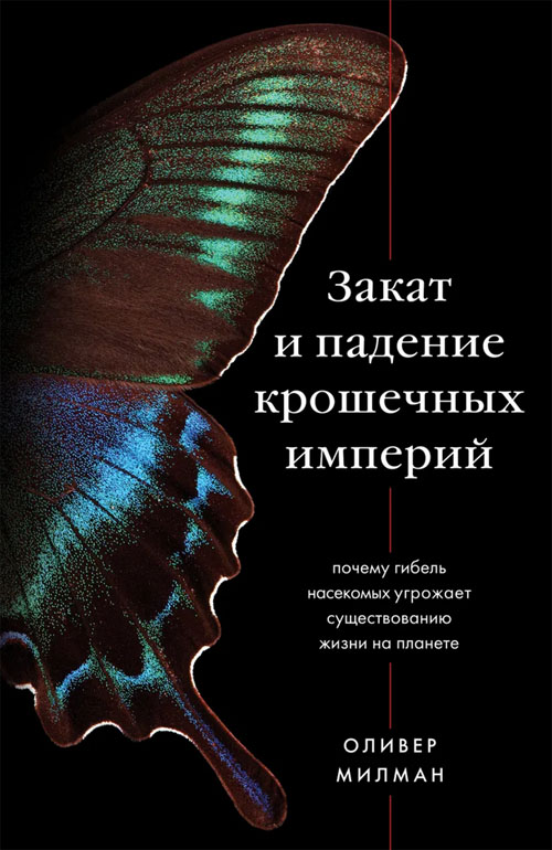 Оливер Милман «Закат и падение крошечных империй. Почему гибель насекомых угрожает жизни на планете»