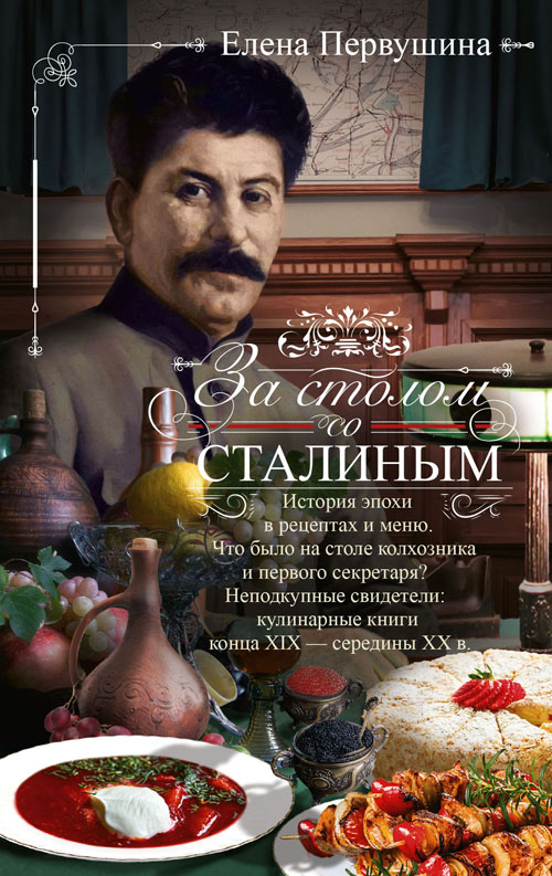 Елена Первушина «За столом со Сталиным»