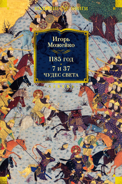 Игорь Можейко «1185 год»