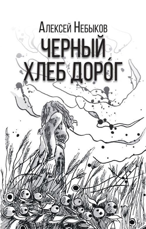 Алексей Небыков «Черный хлеб дорог. Русский хтонический рассказ»