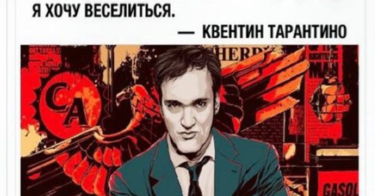 Оказывается, мемасик с Тарантино — это «пропаганда чайлдфри». Полагается штраф!