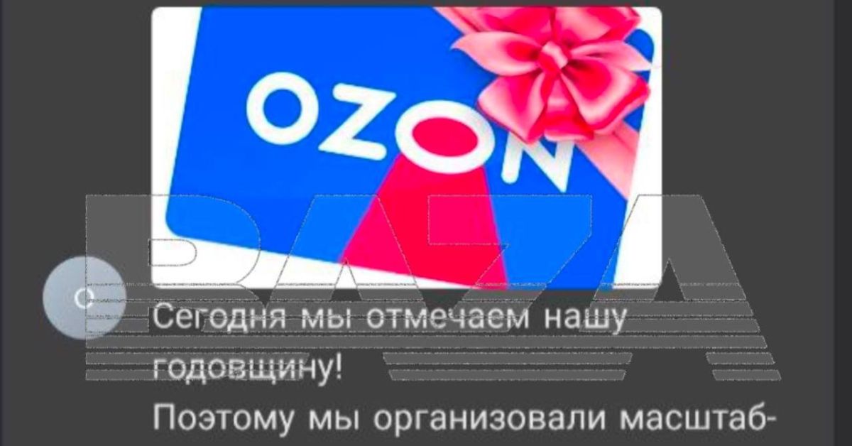 Подписчикам паблика OZON начали сыпаться фишинговые ссылки