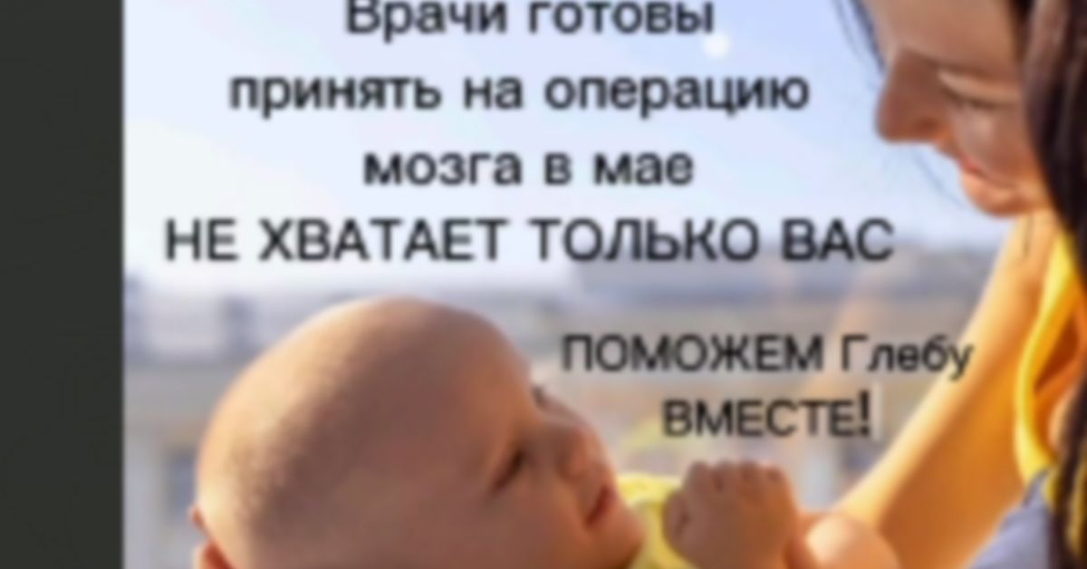Спасти малыша Глеба: идет сбор средств на сложную операцию