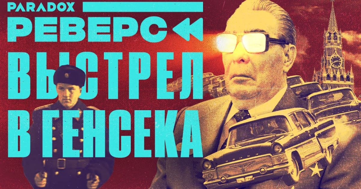 1969 год: покушение на Брежнева: что это было?