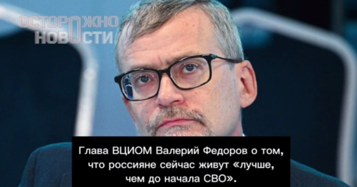 Глава ВЦИОМ уверен: россияне сейчас живут лучше, чем до начала СВО Глава ВЦИОМ уверен: россияне сейчас живут лучше, чем до начала СВО