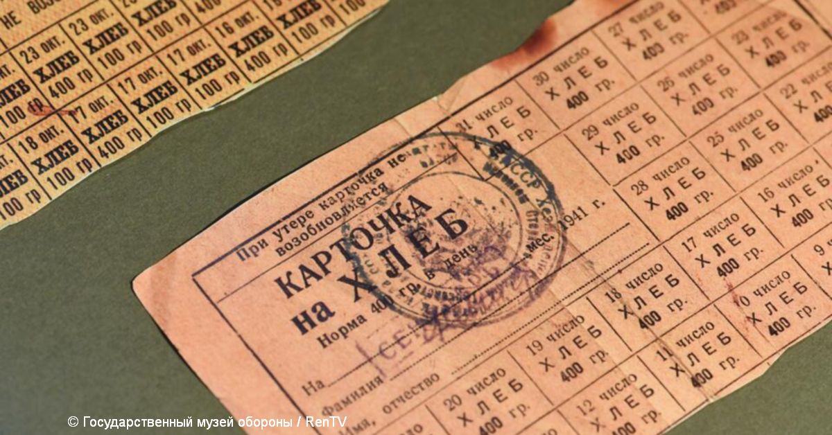 продовольственные карточки