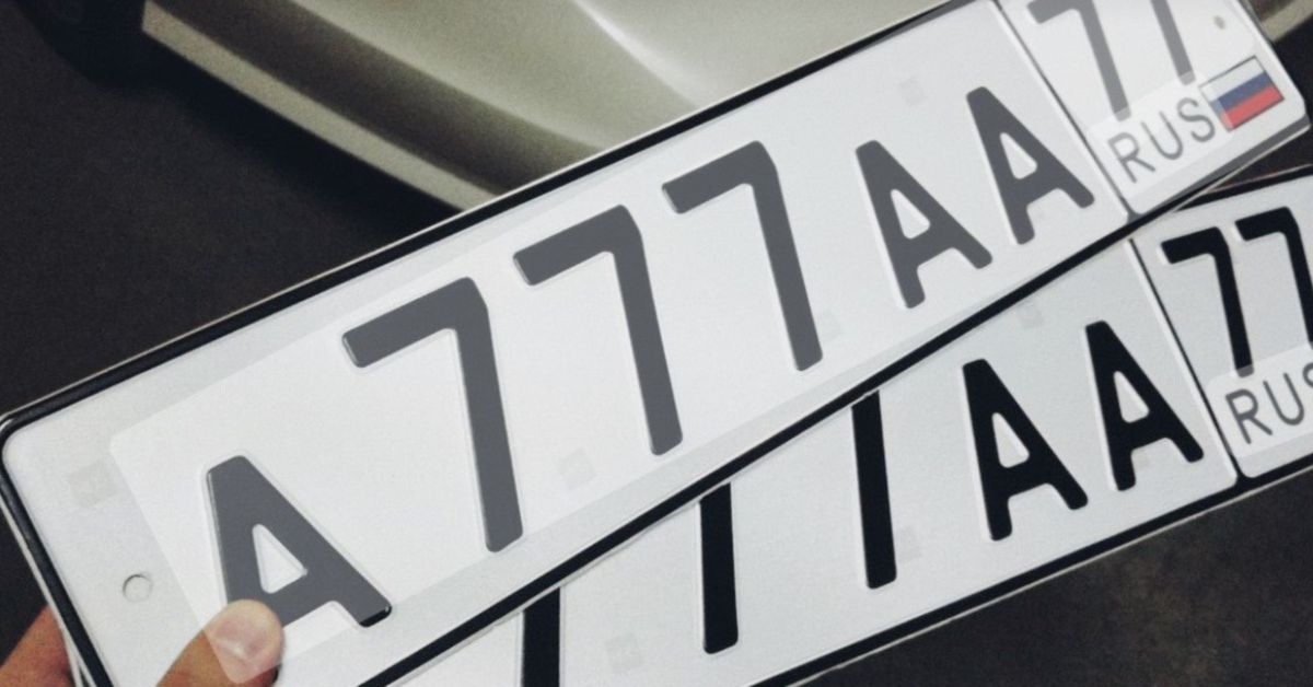 Красивые автономера предложено продавать легально