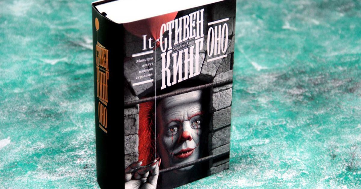 В России снят с продажи роман Стивена Кинга «Оно» В России снят с продажи роман Стивена Кинга «Оно»